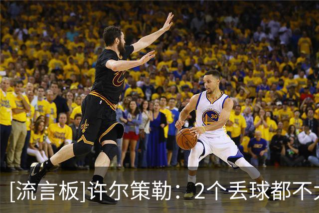 [流言板]许尔策勒：2个丢球都不太走运，今天幸运女神在曼城一边